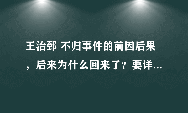 王治郅 不归事件的前因后果，后来为什么回来了？要详细真实的