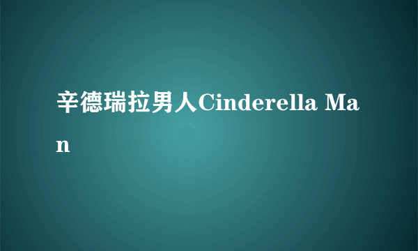 辛德瑞拉男人Cinderella Man