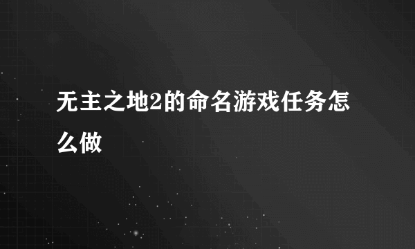 无主之地2的命名游戏任务怎么做