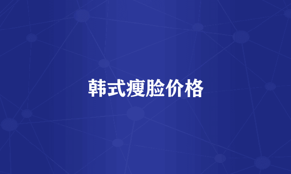 韩式瘦脸价格