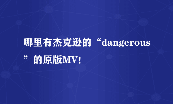哪里有杰克逊的“dangerous”的原版MV！