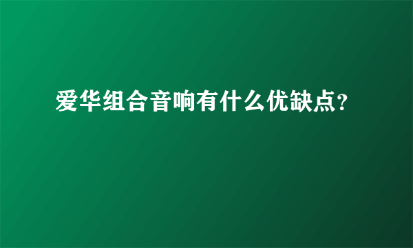 爱华组合音响有什么优缺点？