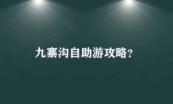 九寨沟自助游攻略？