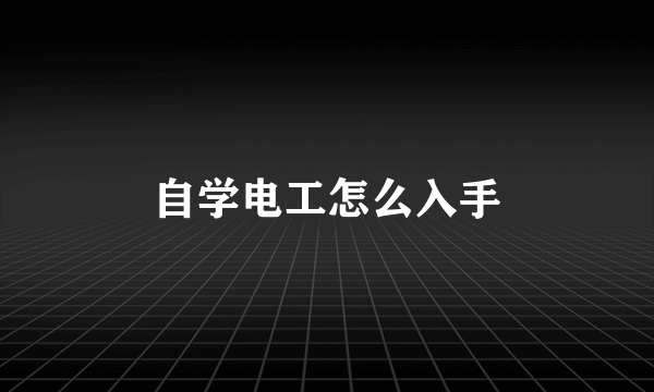 自学电工怎么入手