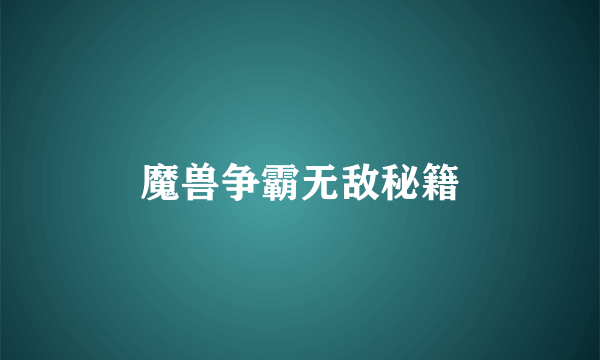 魔兽争霸无敌秘籍