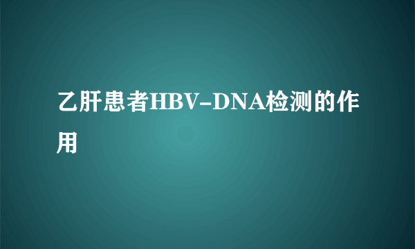 乙肝患者HBV-DNA检测的作用