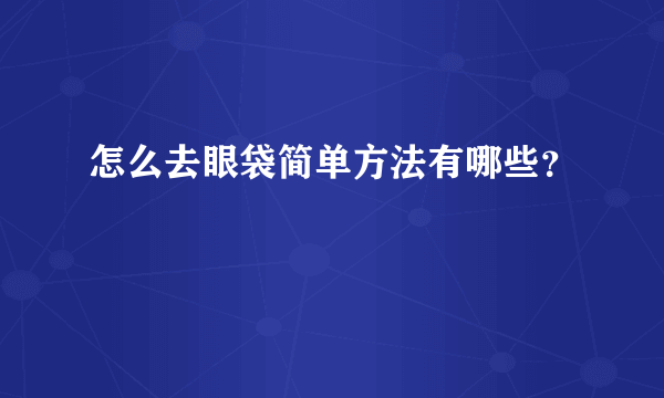 怎么去眼袋简单方法有哪些？