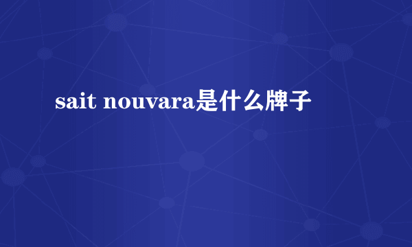 sait nouvara是什么牌子