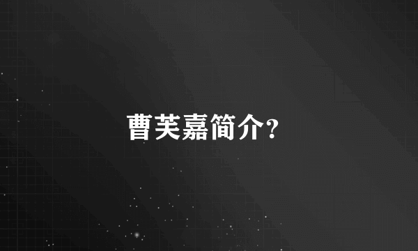 曹芙嘉简介？