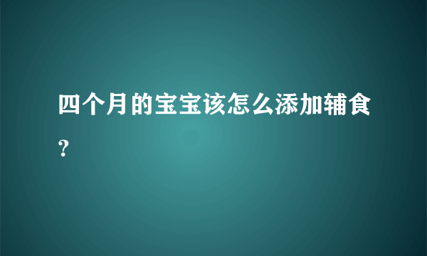 四个月的宝宝该怎么添加辅食？