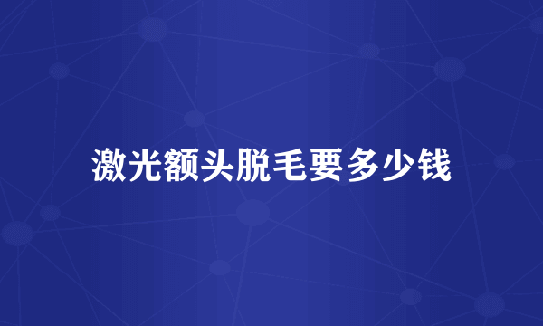 激光额头脱毛要多少钱