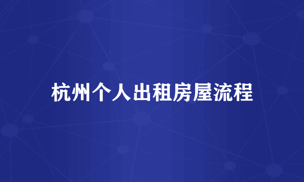 杭州个人出租房屋流程