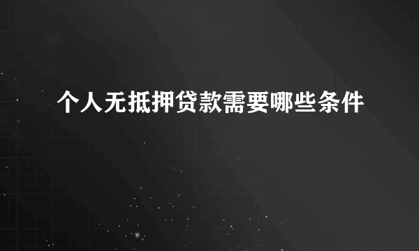 个人无抵押贷款需要哪些条件