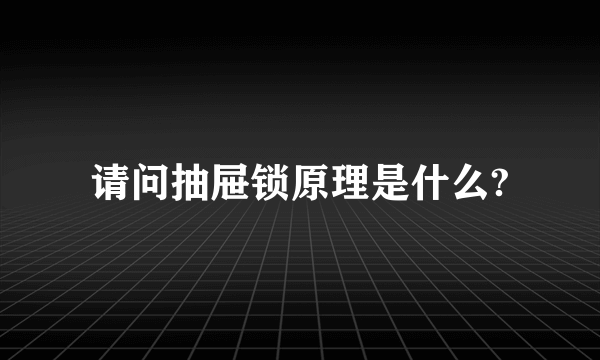 请问抽屉锁原理是什么?
