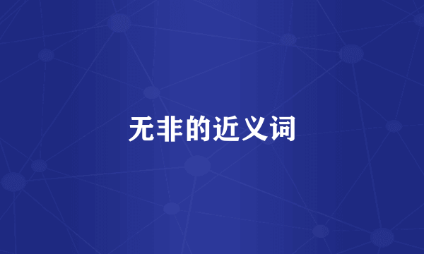 无非的近义词