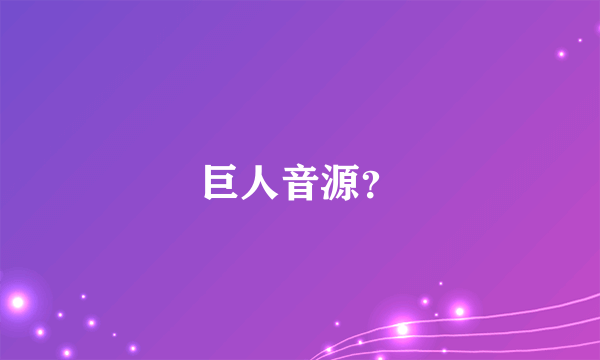 巨人音源？