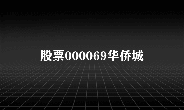 股票000069华侨城