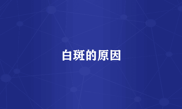 白斑的原因