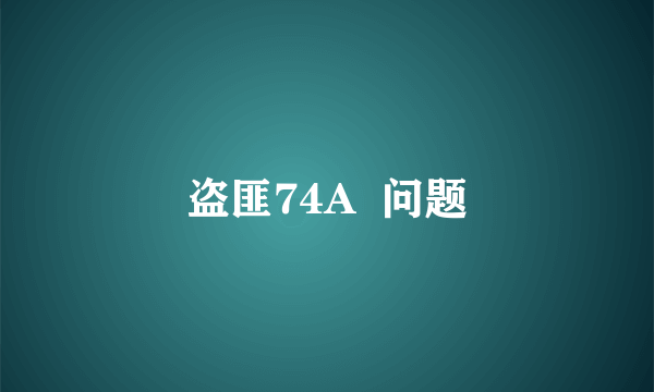 盗匪74A  问题