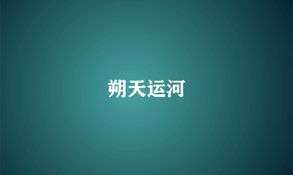 朔天运河