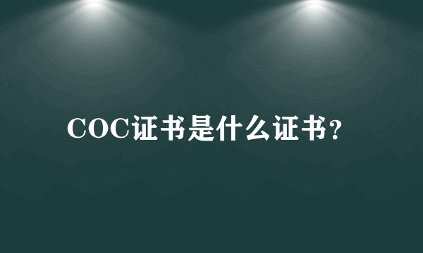 COC证书是什么证书？
