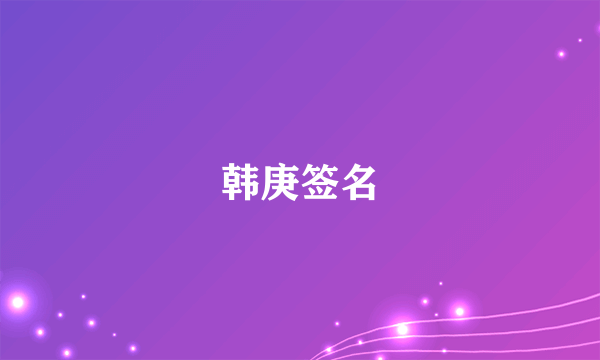 韩庚签名
