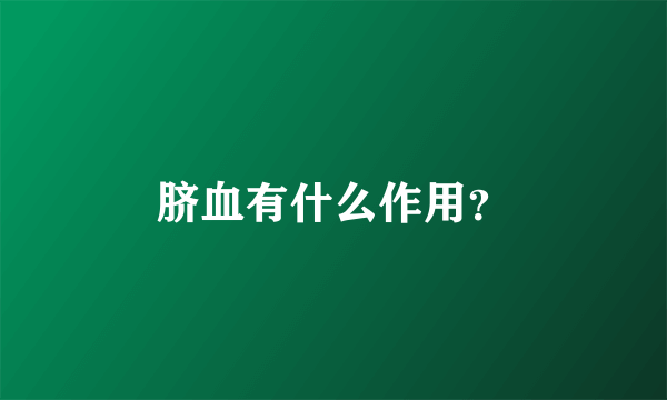 脐血有什么作用？