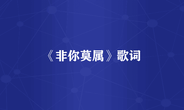 《非你莫属》歌词