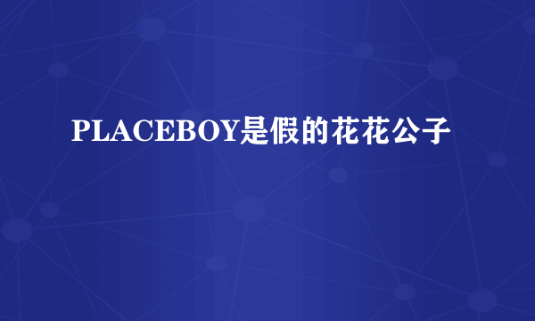 PLACEBOY是假的花花公子