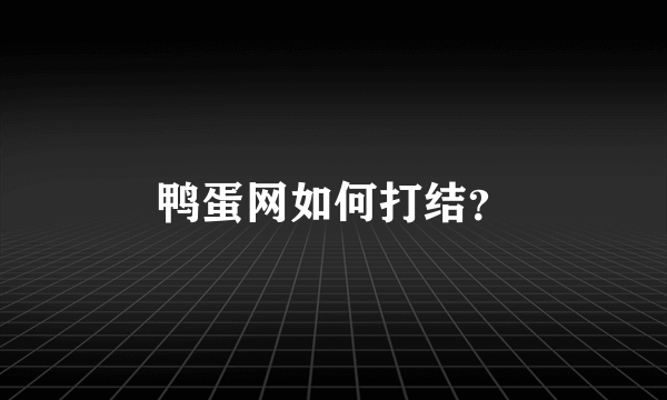鸭蛋网如何打结？