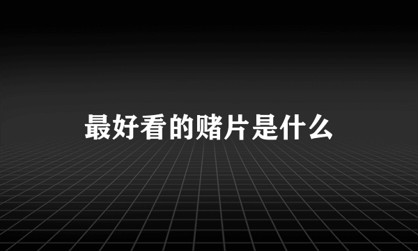 最好看的赌片是什么
