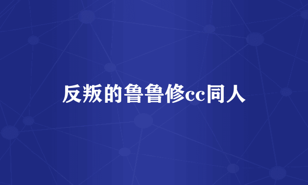 反叛的鲁鲁修cc同人