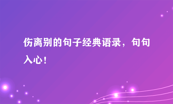 伤离别的句子经典语录，句句入心！