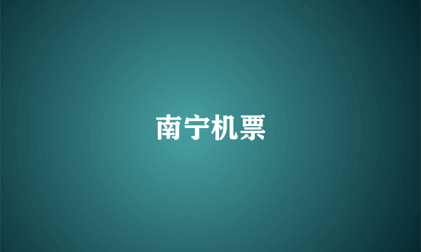 南宁机票
