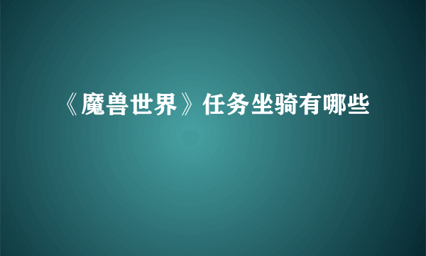 《魔兽世界》任务坐骑有哪些