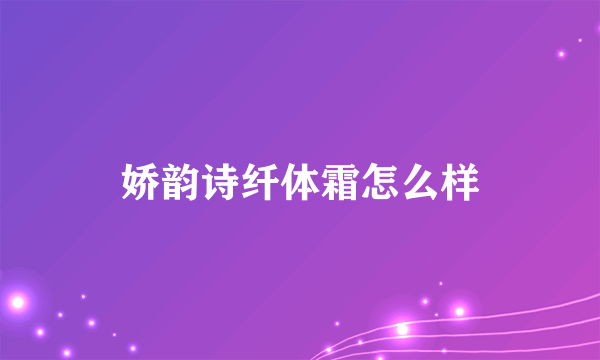 娇韵诗纤体霜怎么样
