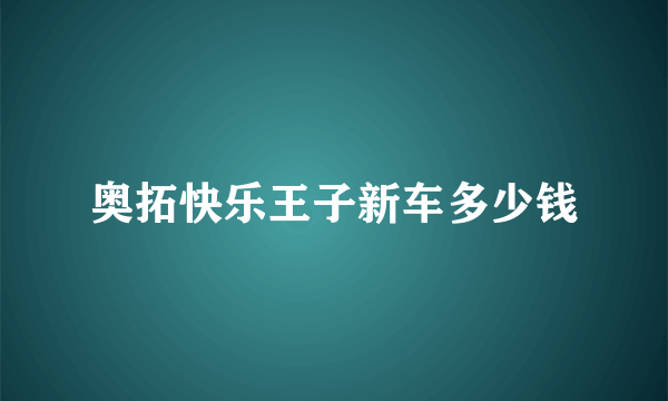奥拓快乐王子新车多少钱