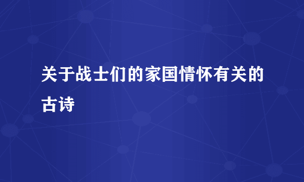 关于战士们的家国情怀有关的古诗