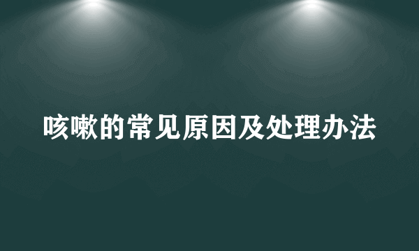咳嗽的常见原因及处理办法