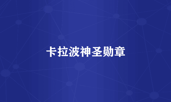 卡拉波神圣勋章