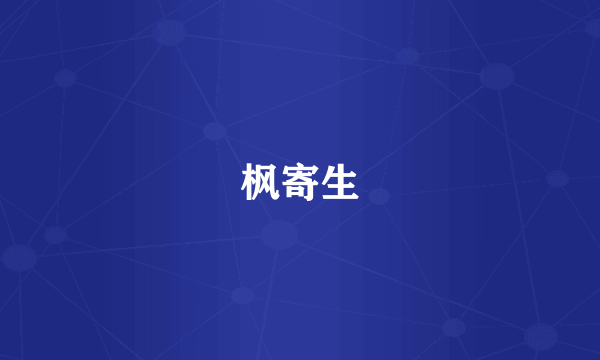 枫寄生