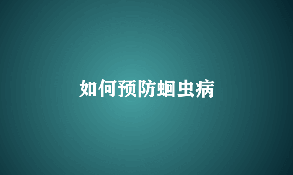 如何预防蛔虫病