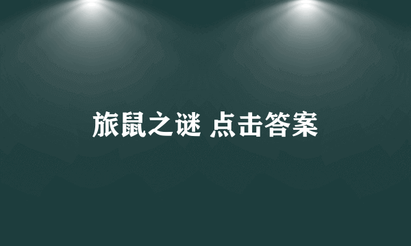 旅鼠之谜 点击答案