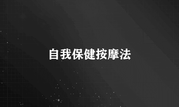 自我保健按摩法