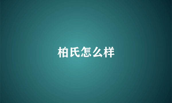 柏氏怎么样
