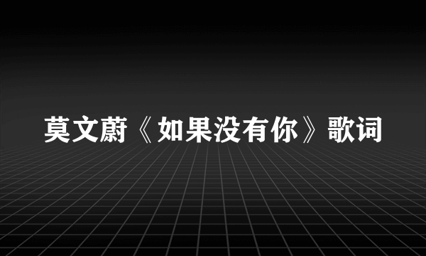 莫文蔚《如果没有你》歌词