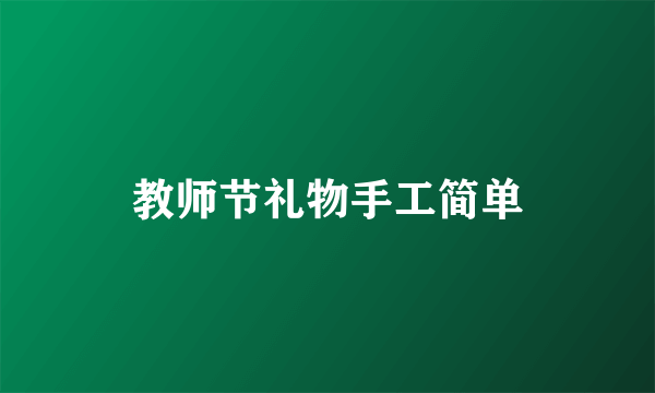 教师节礼物手工简单