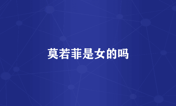 莫若菲是女的吗