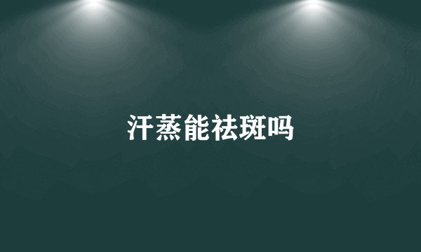 汗蒸能祛斑吗