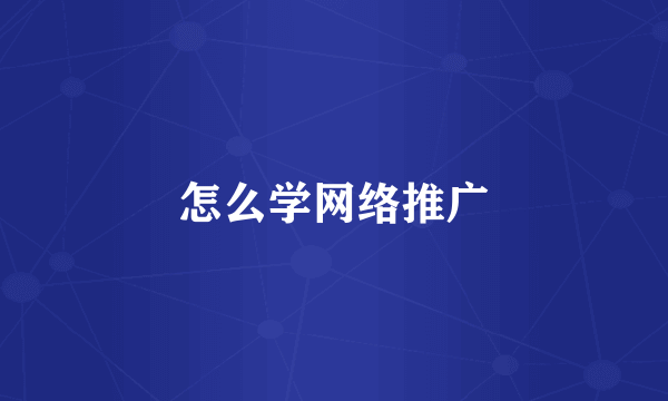 怎么学网络推广